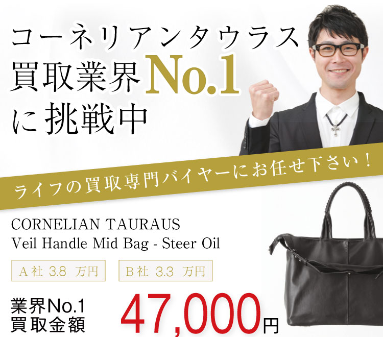 コーネリアンタウラス買取!ベールハンドルミッドバッグの査定はブランド古着ライフへお任せ下さい!