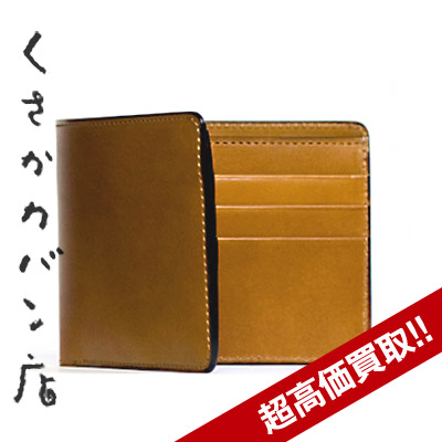 日下公司買取 A財布の査定はブランド古着買取専門店ライフへお任せ下さい