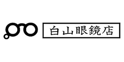 白山眼鏡高価買取中!