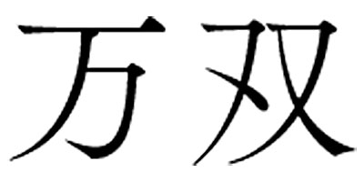 万双 高価買取中!
