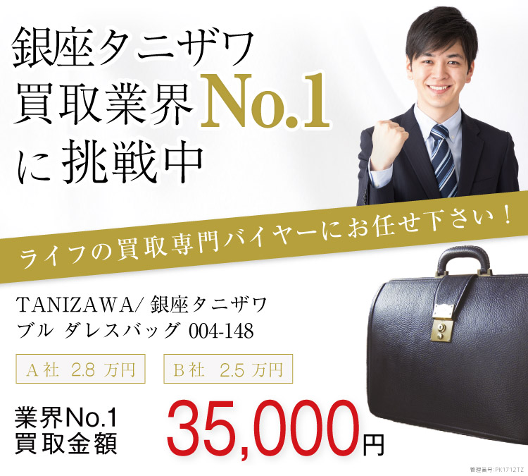 銀座タニザワ買取ブル ダレスバッグ 004-148の査定はブランド古着買取専門店ライフへお任せ下さい