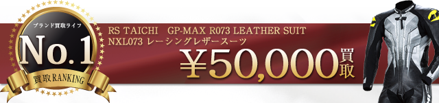 NXL073 GP-MAX R073 LEATHER SUIT レーシングレザースーツ 5万円買取