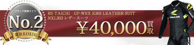 NXL303 GP-WRX R303 LEATHER SUIT レザースーツ 4万円買取