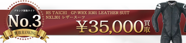 NXL301 GP-WRX R301 LEATHER SUIT レザースーツ 3.5万円買取