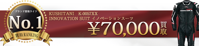 K-0057XX INNOVATION SUIT イノベーションスーツ 7万円買取