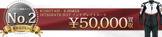 K-0058XX INTEGRATE SUIT インテグレイトスーツ 5万円買取