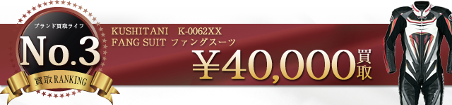 K-0062XX FANG SUIT ファングスーツ 4万円買取