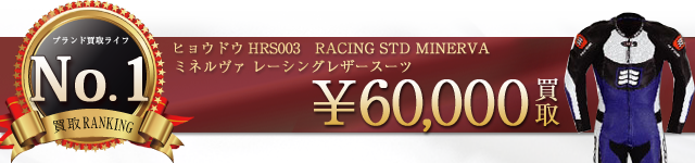 ヒョウドウ レーシングスーツ ミネルヴァ高価買取中