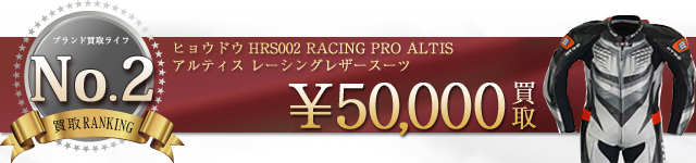 ヒョウドウ レーシングスーツ アルティス高価買取中