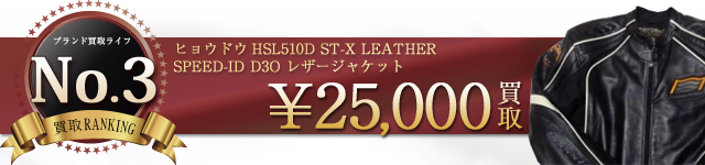 ヒョウドウ レザージャケット SPEED-ID D3O高価買取中