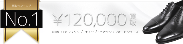 フィリップⅡ キャップトゥオックスフォードシューズ 12万円買取