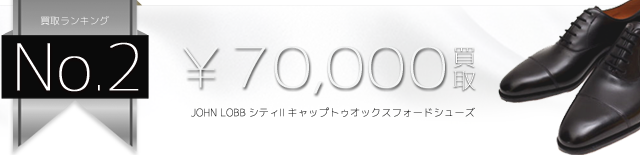 シティⅡ キャップトゥオックスフォードシューズ 7万円買取