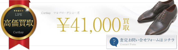 ルブローグシューズ 4.1万円買取