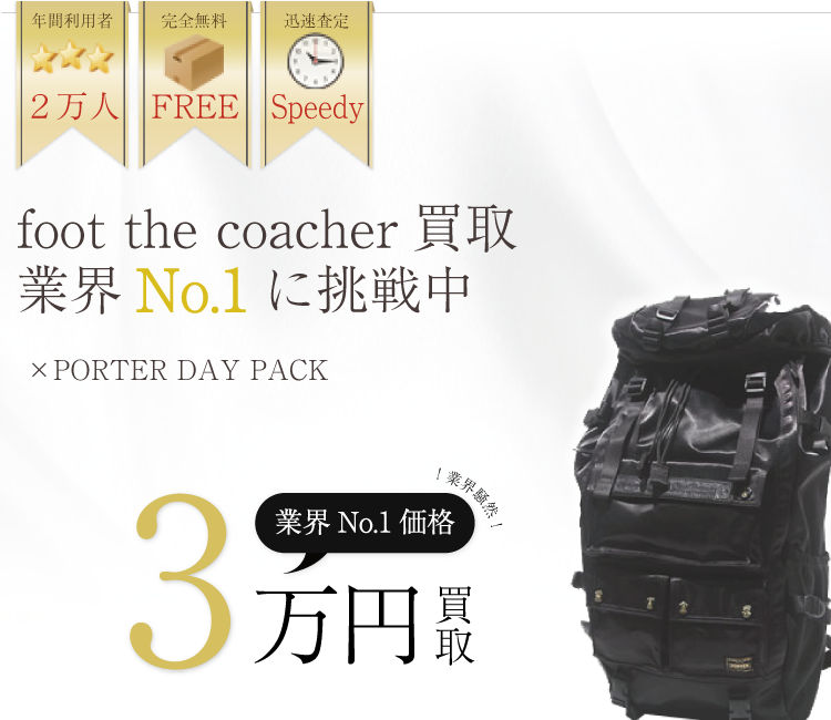 フットザコーチャー買取業界No.1に挑戦中!ブランド買取ライフ