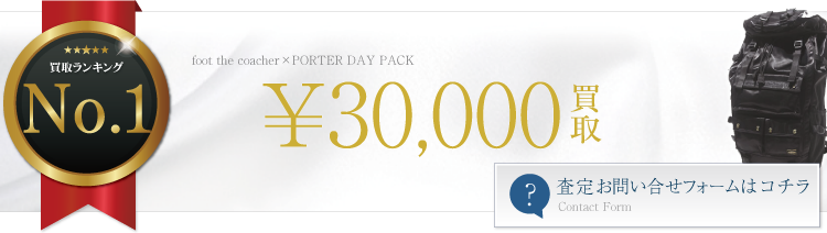 foot the coacher×PORTER DAY PACK 3万円買取 ブランド買取ライフ