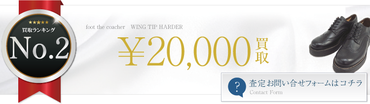 foot the coacher WING TIP HARDER 2万円買取 ブランド買取ライフ
