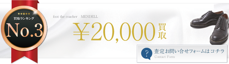 foot the coacher MENDELL 2万円買取 ブランド買取ライフ