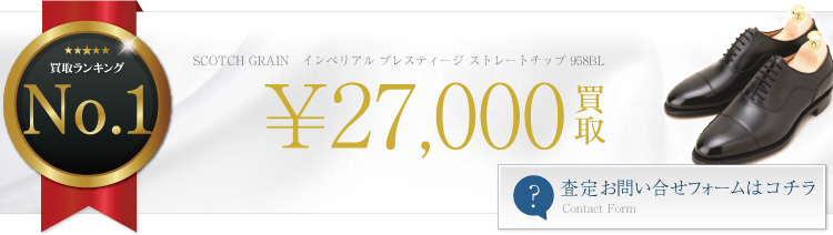 スコッチグレイン インペリアル プレスティージ ストレートチップ 958BL 2.7万円買取 ブランド買取ライフ