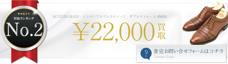 スコッチグレイン インペリアルプレスティージ ダブルストレート 956BR 2.2万円買取 ブランド買取ライフ