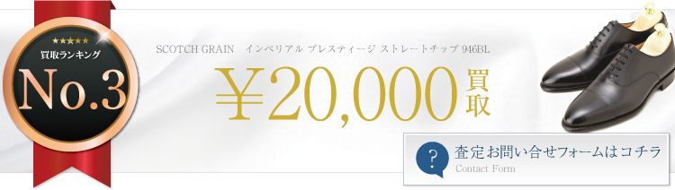スコッチグレイン インペリアル プレスティージ ストレートチップ 946BL 2万円買取 ブランド買取ライフ