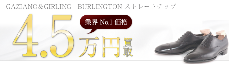 ガジアーノ&ガーリング BURLINGTON バーリントン 4.5万円買取 ブランド買取ライフ