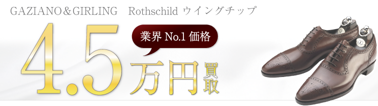 ガジアーノ&ガーリング Rothschild ロスチャイルド 4.5万円買取 ブランド買取ライフ