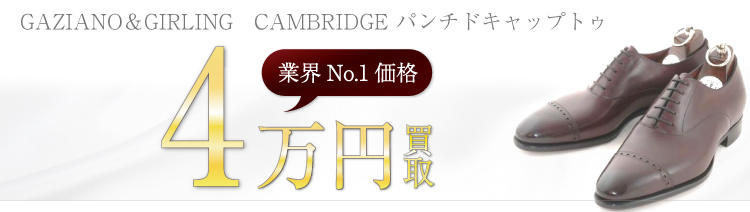 ガジアーノ&ガーリング CAMBRIDGE ケンブリッジ 4万円買取 ブランド買取ライフ