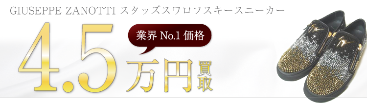 ジュゼッペザノッティ スタッズスワロフスキースニーカー ブランド買取ライフ