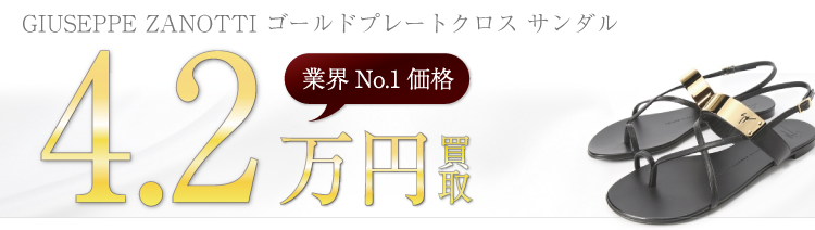 ジュゼッペザノッティ ゴールドプレートクロス サンダル 4.2万円買取 ブランド買取ライフ