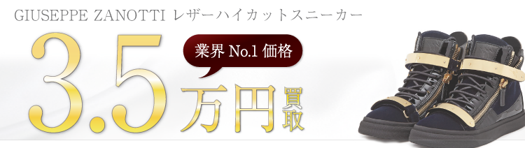 ジュゼッペザノッティ レザーハイカットスニーカー 3.5万円買取 ブランド買取ライフ