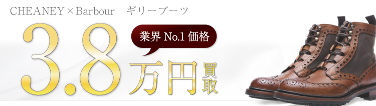 チーニー×バブアー　ギリーブーツ  3.8万円買取　ブランド買取ライフ