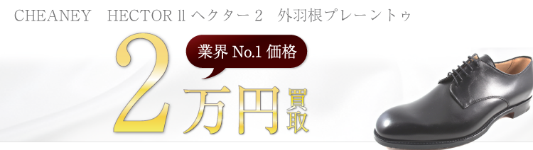 チーニー　HECTOR ll ヘクター2　外羽根プレーントゥ　2万円買取　ブランド買取ライフ