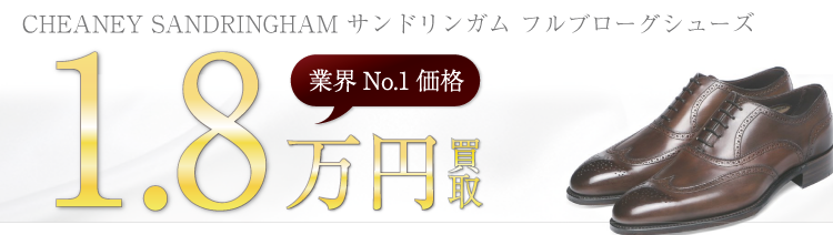 チーニー　SANDRINGHAM サンドリンガム フルブローグシューズ  1.8万円買取　ブランド買取ライフ