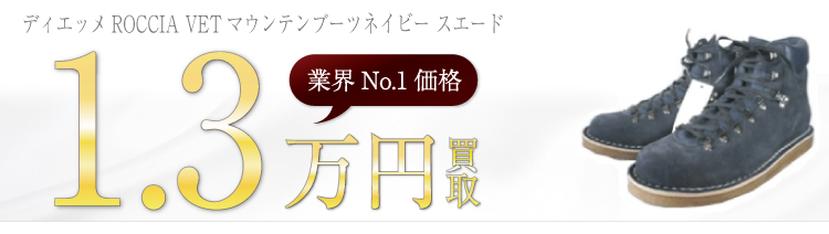 ディエッメ ホーボー別注
