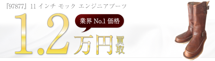 チペワブーツ 『97877』11インチ モック エンジニアブーツ ブランド買取ライフ