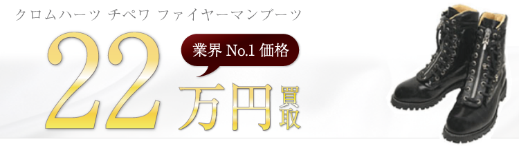 チペワブーツ クロムハーツ チペワ ファイヤーマンブーツ ブランド買取ライフ