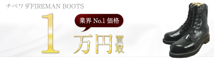 チペワブーツ チペワ9”FIREMAN BOOTS ブランド買取ライフ