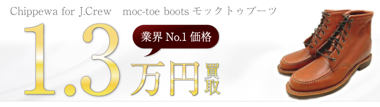 チペワブーツ Chippewa for J.Crew moc-toe bootsモックトゥブーツ ブランド買取ライフ
