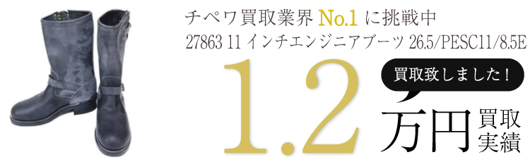 チペワ 27863 11インチエンジニアブーツ26.5/PESC11/8.5E ブランド買取ライフ