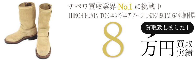 チペワ 11INCH PLAIN TOEエンジニアブーツUS7E/1901M06/外箱付属 ブランド買取ライフ