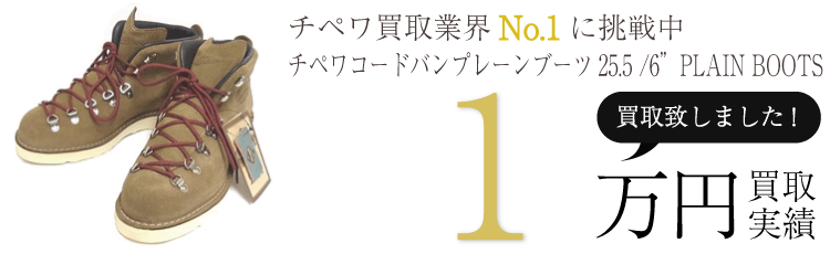 チペワ チペワコードバンプレーンブーツ25.5 /6”PLAIN BOOTS ブランド買取ライフ