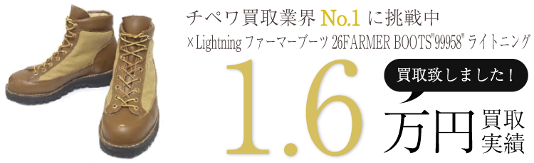 チペワ ×Lightningファーマーブーツ26FARMER BOOTS”99958”ライトニング ブランド買取ライフ