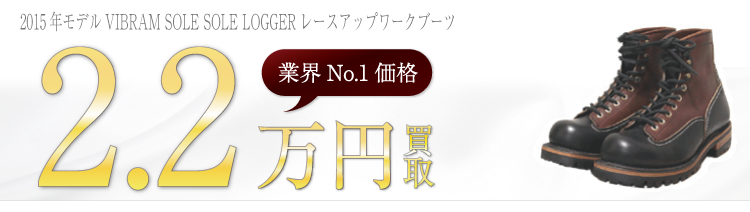 LONE WOLF 2015年モデルVIBRAM SOLE SOLE LOGGERレースアップワークブーツ ブランド買取ライフ