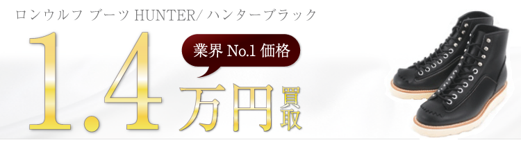 LONE WOLF ロンウルフ ブーツHUNTER/ハンターブラック ブランド買取ライフ
