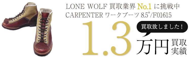 LONE WOLF CARPENTERワークブーツ8.5”/F01615 ブランド買取ライフ