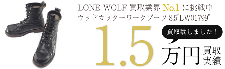 LONE WOLF ウッドカッターワークブーツ8.5”LW01799” ブランド買取ライフ