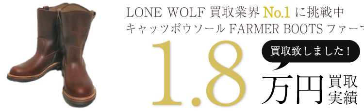 LONE WOLF キャッツポウソールFARMER BOOTSファーマーブーツ9 ブランド買取ライフ