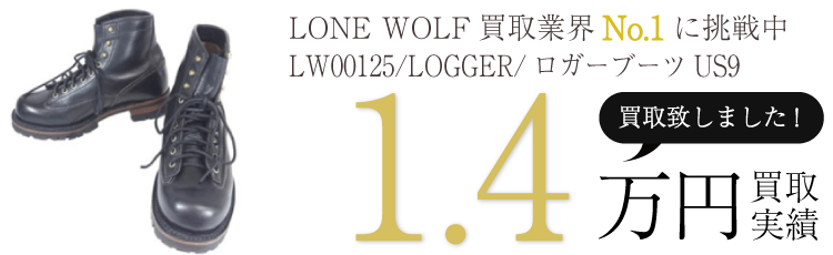 LONE WOLF LW00125/LOGGER/ロガーブーツUS9 ブランド買取ライフ