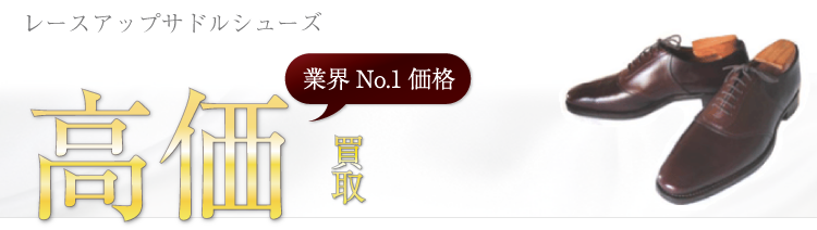 ギルド オブ クラフツ レースアップサドルシューズ ブランド買取ライフ