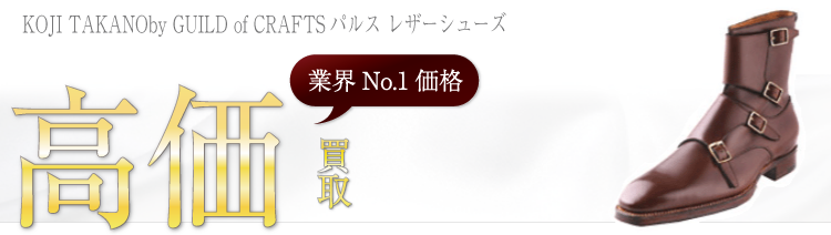 ギルド オブ クラフツ KOJI TAKANOby GUILD of CRAFTSパルス レザーシューズ ブランド買取ライフ